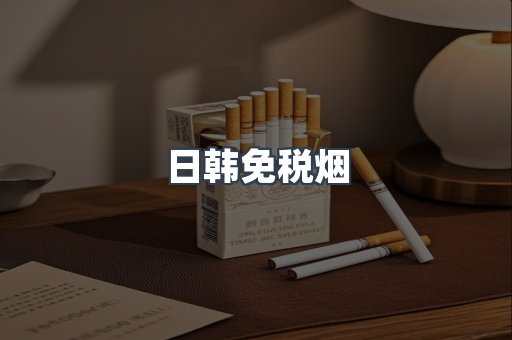 日韩免税烟