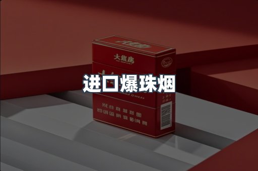 进口爆珠烟